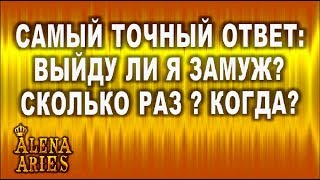 Выйдите ли вы замуж? Сколько раз? Когда?//гадание таро онлайн