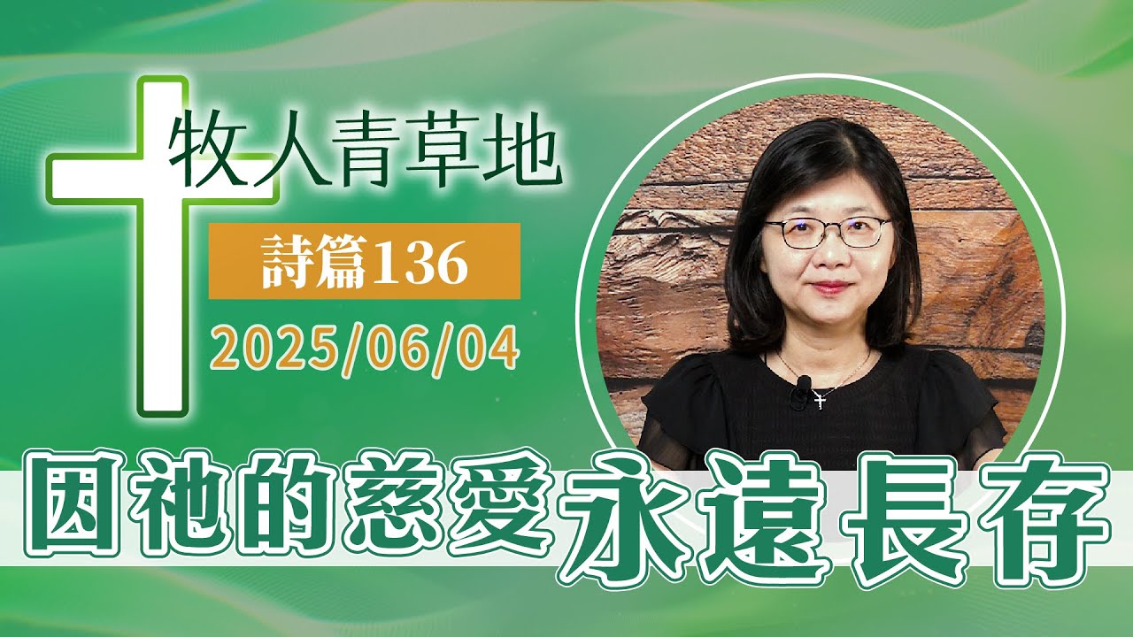 因祂的慈愛永遠長存