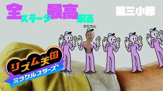 ガチリズム天国ミラクルスターズ第三小節 ～全ステージ最高取る～