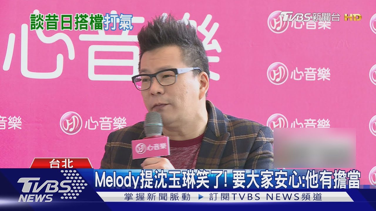 沈玉琳罹血癌!前搭檔Melody首露面:願意幫代班