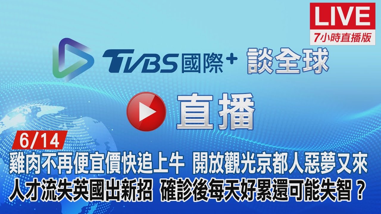 《TVBS國際+談全球》開放觀光京都人惡夢又來 確診後恐失智?