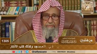 1305 - حكم توزيع الماء على المصلين في المسجد وكذلك كتب الأذكار - الشيخ صالح الفوزان image
