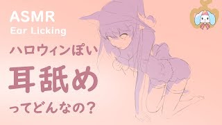 【耳舐め】ゆっくり優しく舐める。すぐ眠れる音。【ASMR/3Dio/Binaural/Ear Licking/No Talking】(short ver)