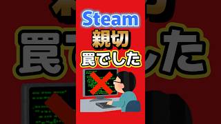 【Steamで新たな罠】不具合を直す“親切な返信”に要注意 #Steam #PCゲーム #注意喚起 #ゲーム最新情報