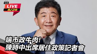 端市政牛肉!陳時中出席居住政策記者會