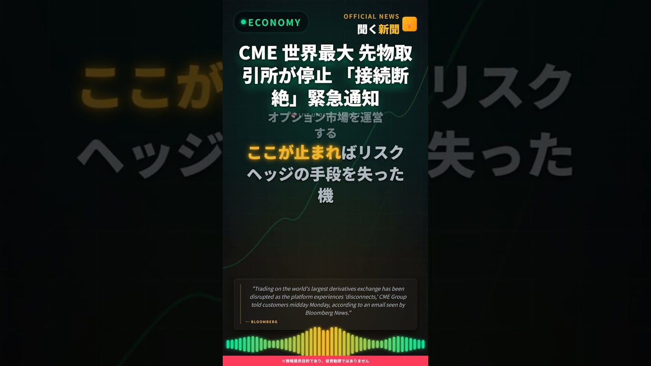 CME 世界最大 先物取引所が停止 「接続断絶」緊急通知