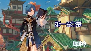 原神ストーリーを攻略26.0504【第一章3幕】