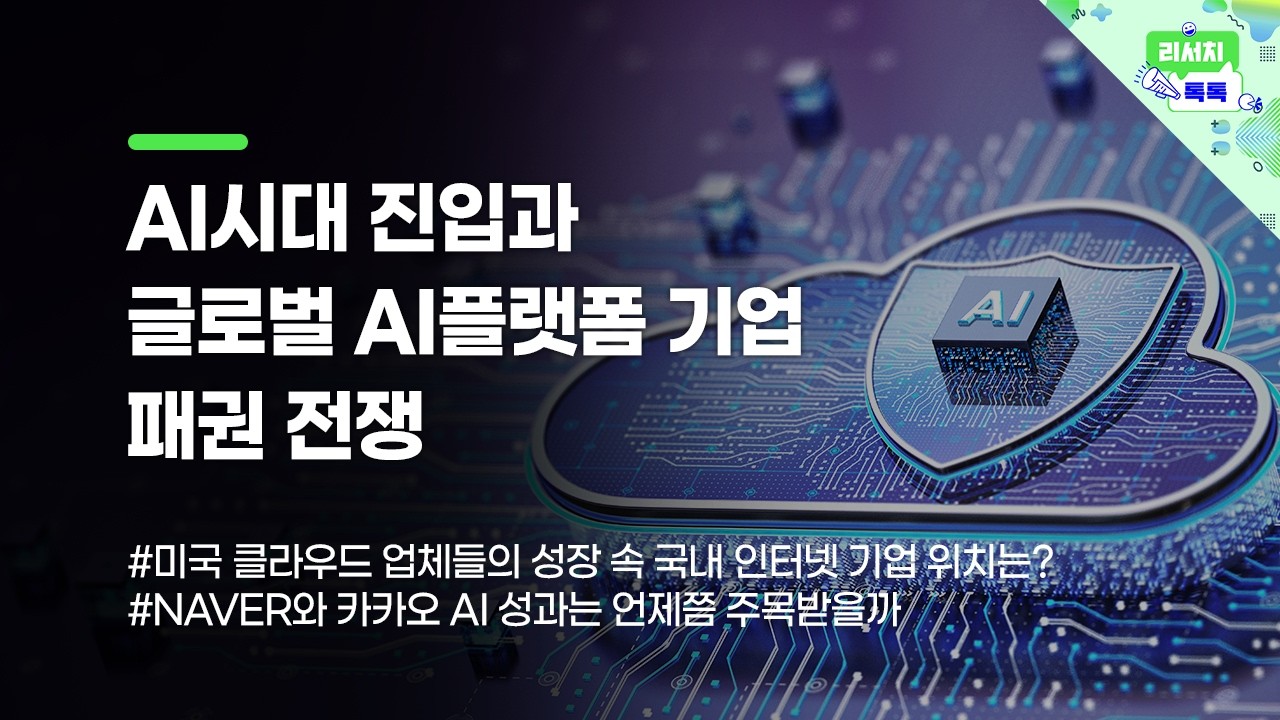 [리서치톡톡] AI시대 진입과 글로벌 AI플랫폼 기업 패권 전쟁