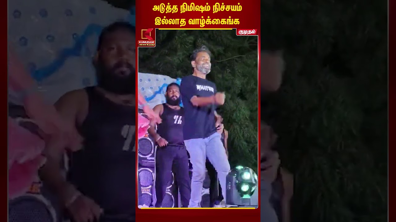 அடுத்த நிமிஷம் நிச்சயம் இல்லாத வாழ்க்கைங்க..! மனதை உருக்கும் சம்பவம்| Dancer Jeeva | Kumudam News