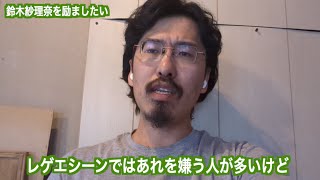 【応援】元夫が逮捕された鈴木紗理奈を励ましたい  (レゲエ けいちょん TELA-C)