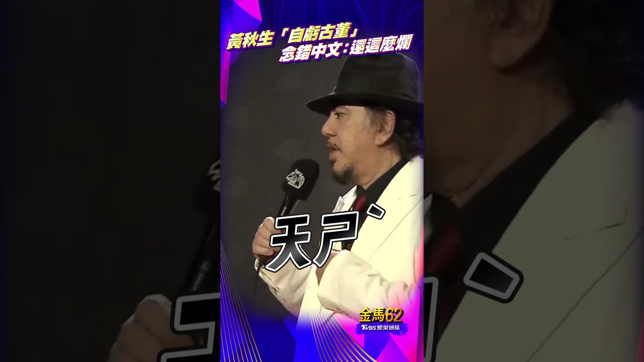 金馬62影音/黃秋生白西裝被讚帥「自虧古董」 狂念錯中文:學這麼多年還這麼爛