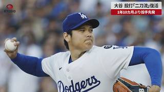 【速報】米大リーグ 大谷 投打「二刀流」復活 1年10カ月ぶり投手先発