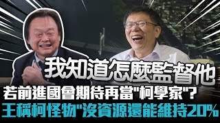 [討論] 扶龍王稱柯P民調怪物!