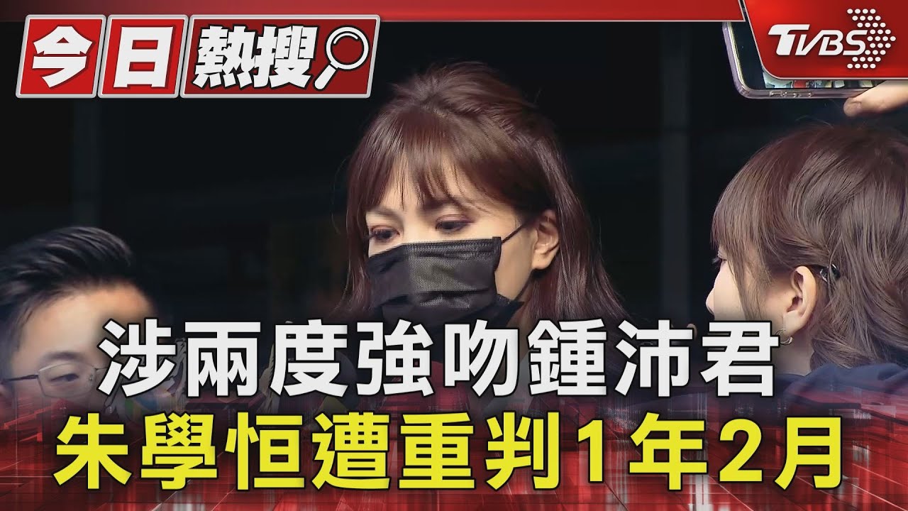 涉兩度強吻鍾沛君　朱學恒遭重判1年2月
