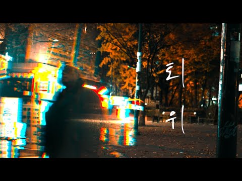강백수 - 퇴위 뮤직비디오