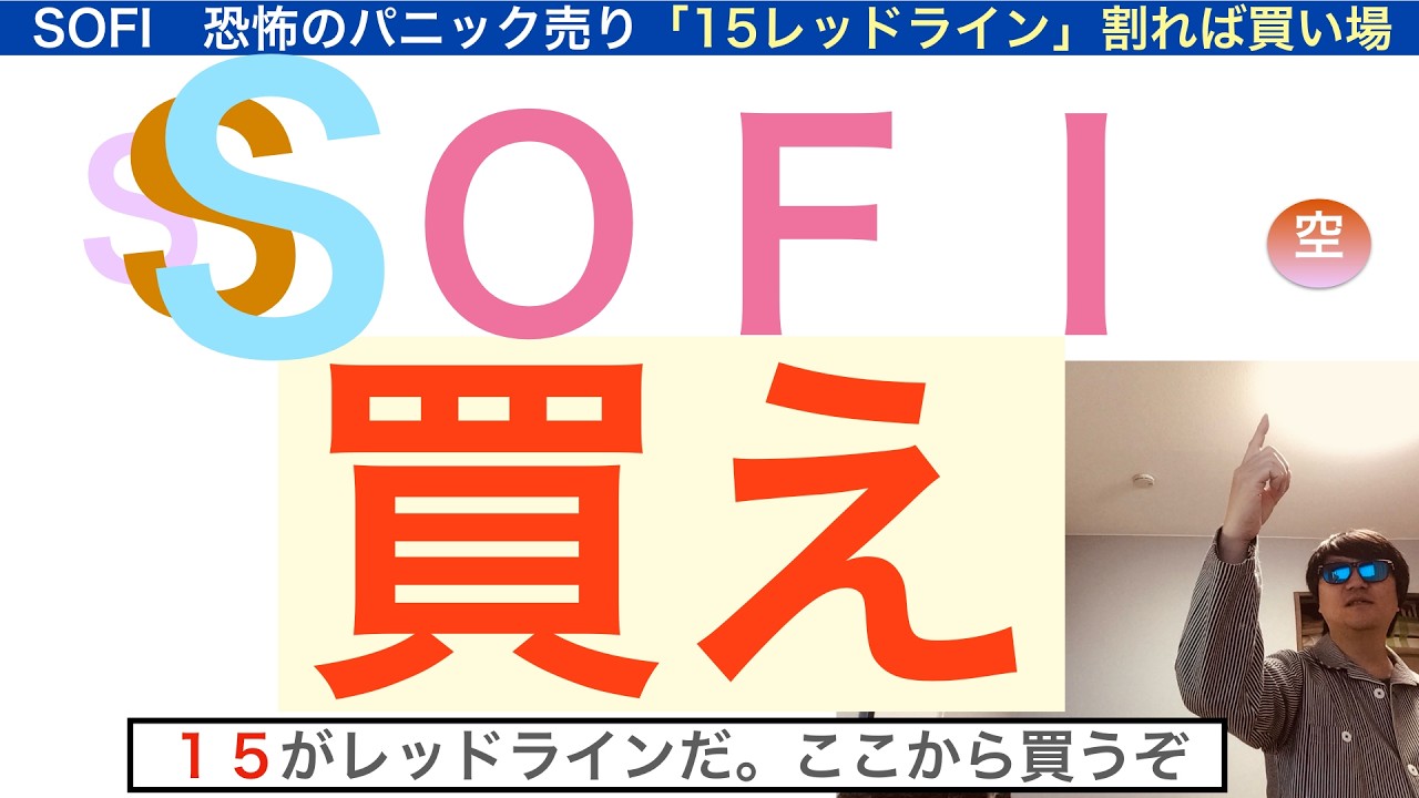 SOFIソーファイ「買え」暴落買いしろ！１５レッドライン以下で買っていけ。原油ショック・下落は買い場だ!大チャンス！株は長期で保有しろ【全力次のテスラ・パランティア】株価テンバガー１００倍狙え