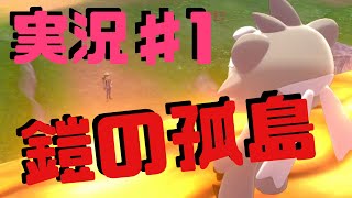 【ポケモン剣盾】鎧の孤島ストーリー実況＃１『新たな舞台で修行スタート！』