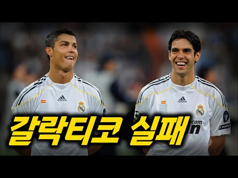카카가 레알 마드리드에서 실패한 이유