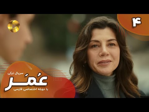 Serial Omar  - Episode 04 - سریال ترکی عمر - قسمت 4- دوبله فارسی