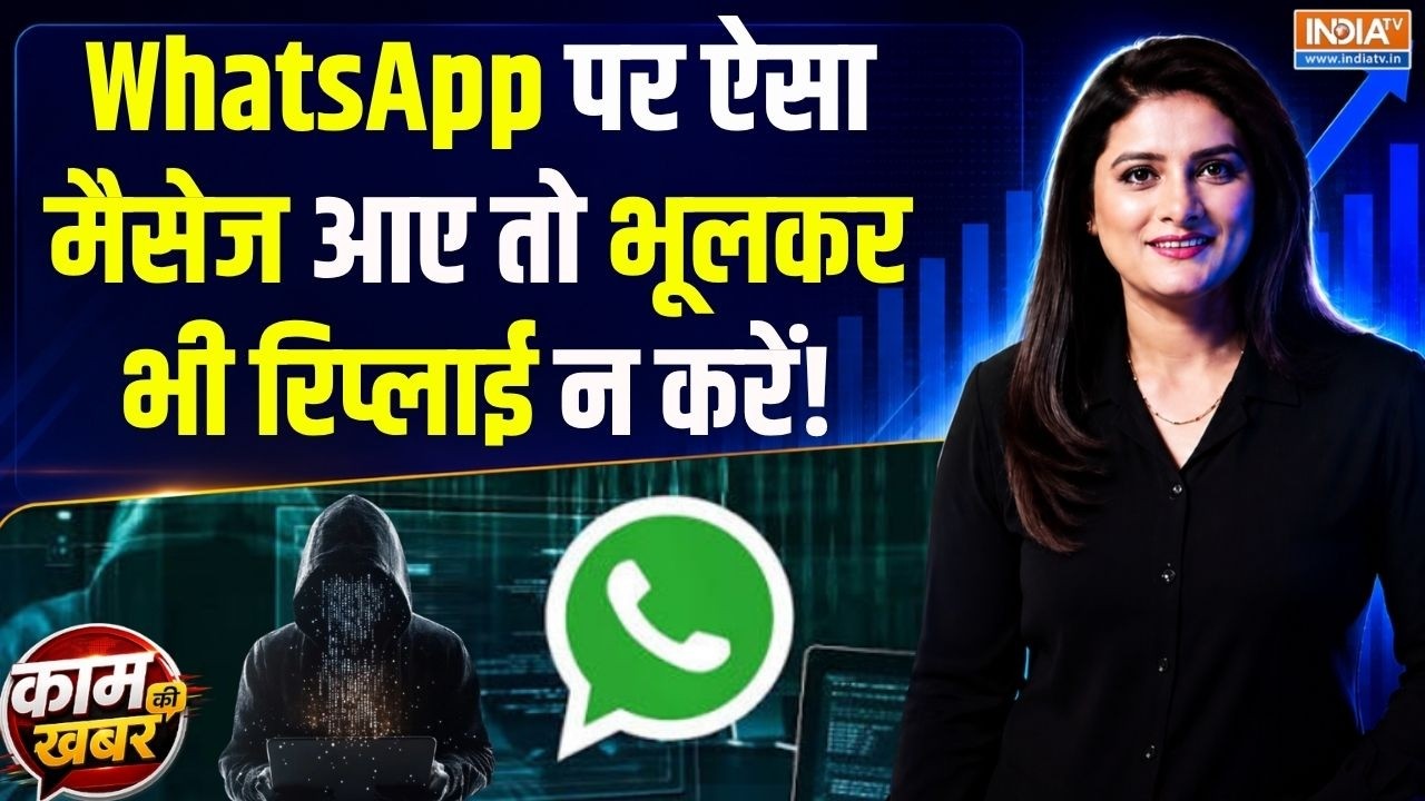 Kaam Ki Khabar | Romita Tiwari : WhatsApp पर ऐसा मैसेज आए तो भूलकर भी रिप्लाई न ?