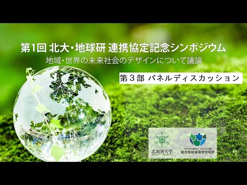 第1回 北大・地球研 連携協定記念シンポジウムを開催 ～地域・世界の未来社会のデザインについて議論～（第3部 パネルディスカッション）