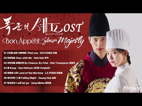 Bon Appétit, Your Majesty 《폭군의 셰프 暴君的廚師 暴君のシェフ》 OST 【Han/Rom/English Lyrics 가사】Netflix Kdrama