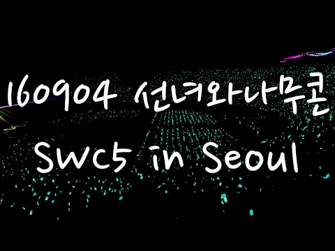 [Audio Ver.] 160904 선녀와나무콘 SWC5 in Seoul