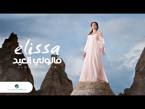 Video thumbnail for Alouli El Eid - قالولي العيد