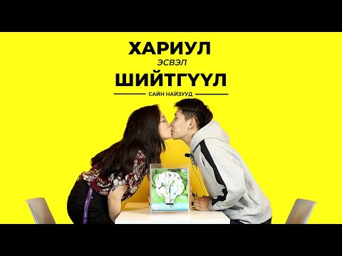 ЭРЭГТЭЙ ЭМЭГТЭЙ САЙН НАЙЗУУД ГЭЖ БАЙДАГГҮЙ | САЙН НАЙЗУУД | TRUTH OR DARE