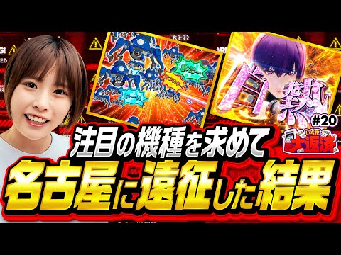 【大返済メンバーが名古屋に遠征してラッキートリガーを求めた結果】いち花の大返済 第20話《いち花・鬼Dイッチー・ショウタク》P攻殻機動隊SAC_2045 199LTver.［パチンコ］