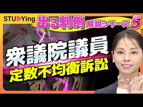 【動画】スタディング・白石さりな講師の「試験に出る判例だけ！要点解説⑤「衆議院議員 定数不均衡訴訟」」