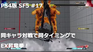 【PS4版】ストリートファイター5初心者がランクマッチでどこまでランクを上げれるか挑戦 #17