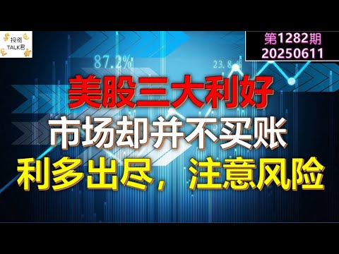 Video thumbnail for ✨【投资TALK君1282期】美股三大利好！市场并不买单！利多出尽，注意风险✨20250611#CPI #nvda #美股 #投资 #英伟达 #ai #特斯拉