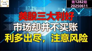 Thumbnail for ✨【投资TALK君1282期】美股三大利好！市场并不买单！利多出尽，注意风险✨20250611#CPI #nvda #美股 #投资 #英伟达 #ai #特斯拉