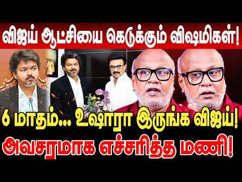 vijay ஆட்சியை கெடுக்கும் விஷமிகள்! 6 மாதம் உஷாரா இருங்க விஜய்! எச்சரித்த journalist mani interview