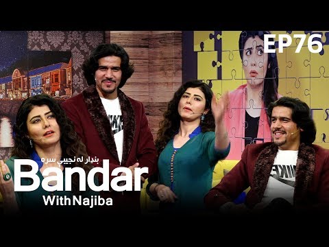 بنډار له نجیبې سره  - فصل دوم -  قسمت ۷۶ / Bandar With Najiba - Season 2 - Episode 76
