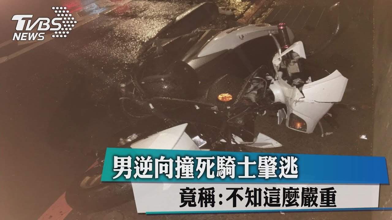 男逆向撞死騎士肇逃 竟稱:不知這麼嚴重