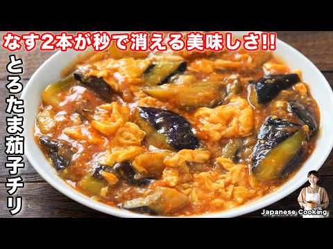 【1人前130円】旬のなすと卵だけで驚くほど旨い！「とろたま茄子チリ」の作り方【kattyanneru】