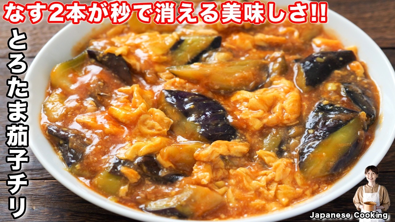 とろたま茄子チリ