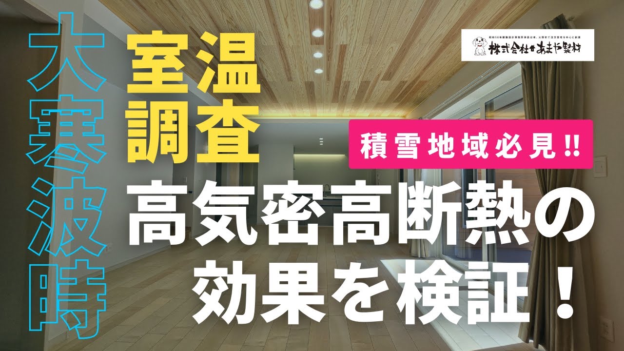 断熱性等級7住宅の室温検証レポート解説動画 サムネイル