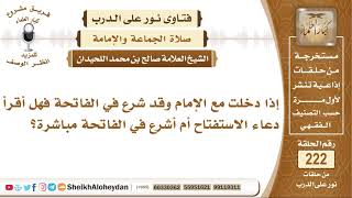 إذا دخلت مع الإمام وقد شرع في الفاتحة فهل أقرأ دعاء الاستفتاح أم أشرع..؟ الشيخ صالح بن محمد اللحيدان image