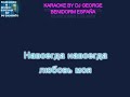 Басков Н и Повалий Т Ты Далеко Караоке By KARAOKE MUSIC STUDIO