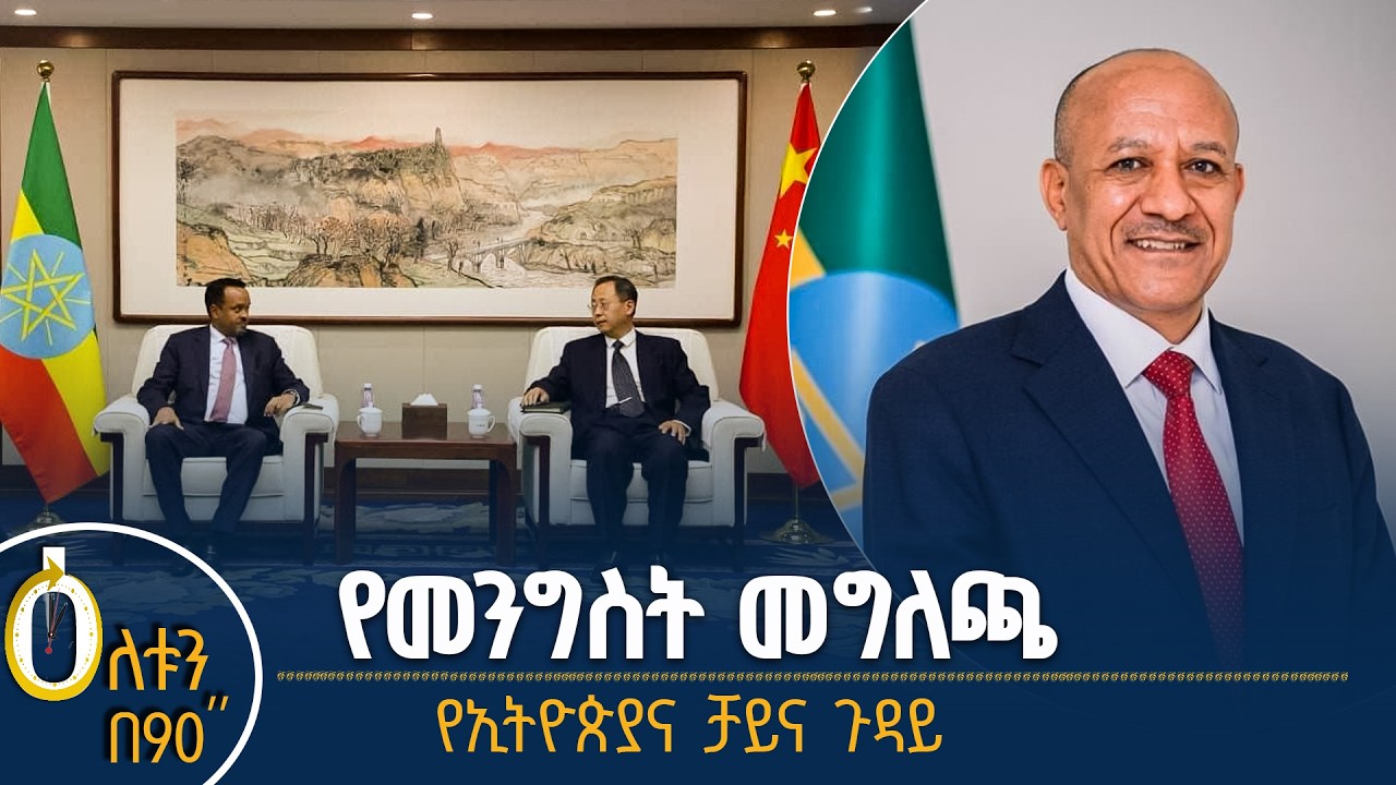 👉 ከመንግስት የተሰጠ መግለጫ 👉 የኢትዮ-ቻይና ትብብር