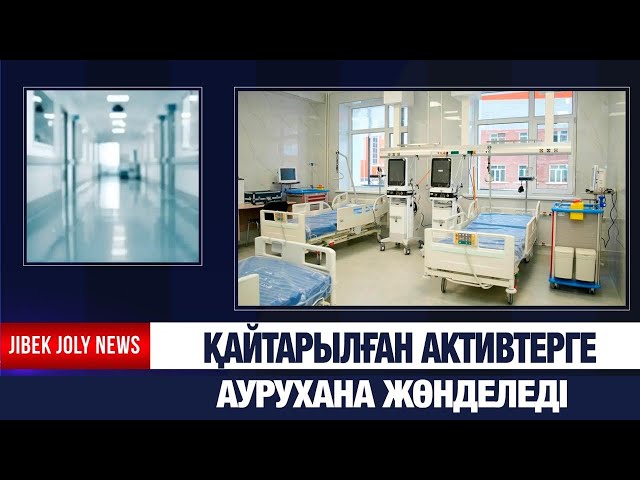 Қайтарылған активтерге аурухана жөнделеді