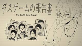 【デスゲームの報告書】参加者の死因、特定してみた。
