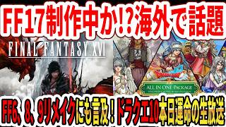 【速報】FF17制作中か！？海外で話題！FF6、8、9リメイクにも言及！ドラクエ10本日運命の生放送！【Switch2】