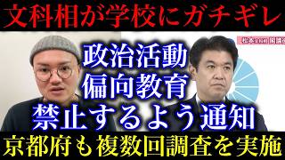 【辺野古】文科相が全国に「政治活動禁止」求める通知、京都府も既に複数回調査を実施したと発表！松本大臣が具体的に同志社国際高校の問題点を指摘！【政治ネタ】