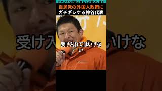 自民党の政策にキレる神谷代表　#政治 #参政党 #ニュース