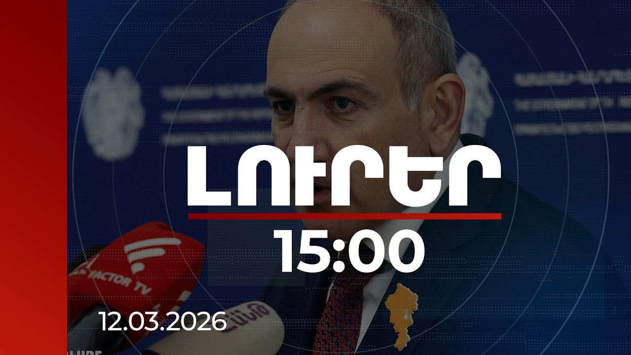 Լուրեր 15:00 | Կասկած չունեմ, որ խաղաղության համաձայնագիրը ստորագրվելու է. վարչապետ | 12.03.2026