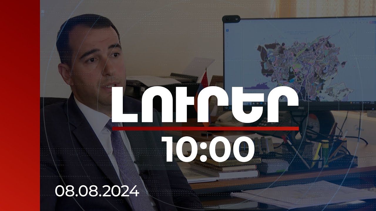 Լուրեր 10:00 | Երևանի նոր հատակագծի թվայնացված տարբերակը մի շարք առավելություններ է ունենալու